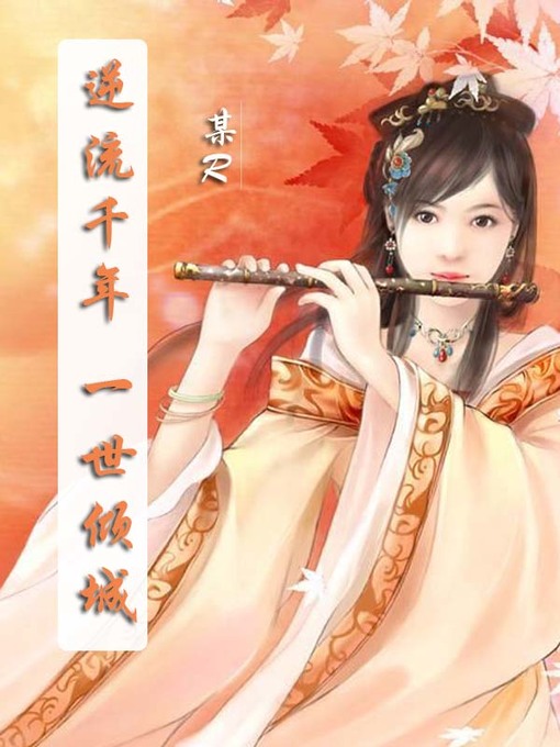 Title details for 逆流千年 一世倾城 by 某R - Available